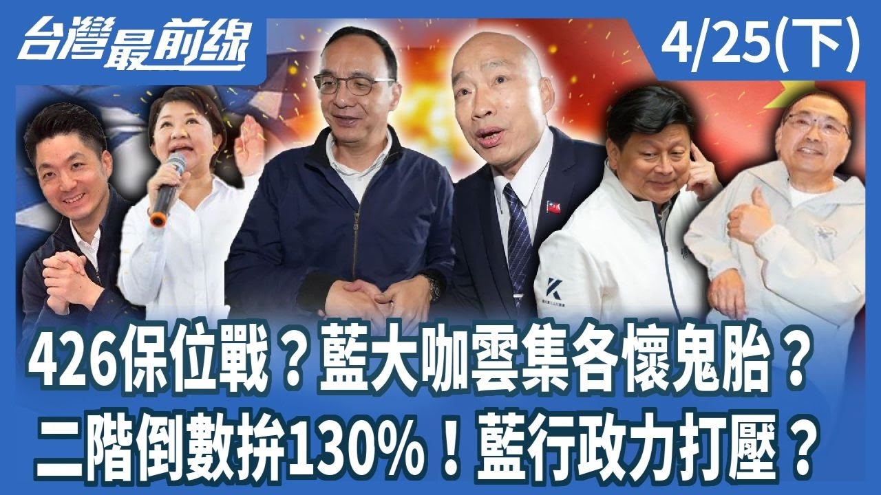 426保位戰？藍大咖雲集各懷鬼胎？ 二階倒數拚130%！藍行政力打壓？